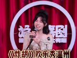 《炸胡》欢乐秀温州写给清一色的话 点击下方购票