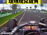 F1赛事电视转播与现场观众视角速度差异明显