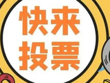 CBA全明星正赛票选活动开启，山西男篮邀你来投票