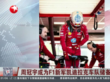 周冠宇成为F1新军凯迪拉克车队储备车手