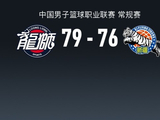 CBA战报：广州79-76险胜新疆取CBA3连胜，威金顿22+4+13