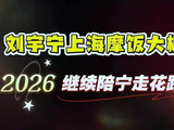 刘宇宁上海摩饭大棚，2026继续陪宁走花路～ 刘宇宁 粉丝应援 双向奔赴