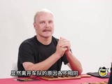 佩雷兹：你离开哪支车队时特别开心？ 博塔斯：索伯车队 Cr Hot Ones Versus