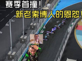 小米车队F1首秀吉达站上演新老索博碰撞