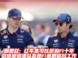 佩雷兹直言当维斯塔潘队友糟糕，红牛统治F1或毁于一旦