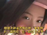 刘一诺回应在一起过已分手