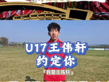 U17小将王伟轩发肇庆邀约函，1月10日亚冠十周年挑战赛