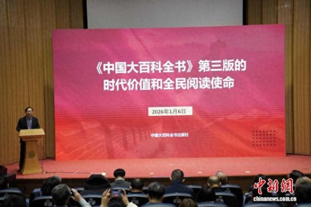 2026年中国大百科全书出版社全域产品推介会现场。 出版社供图
