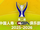 CBA俱乐部杯决赛阶段赛程：2月6日开打，12日19:30决赛