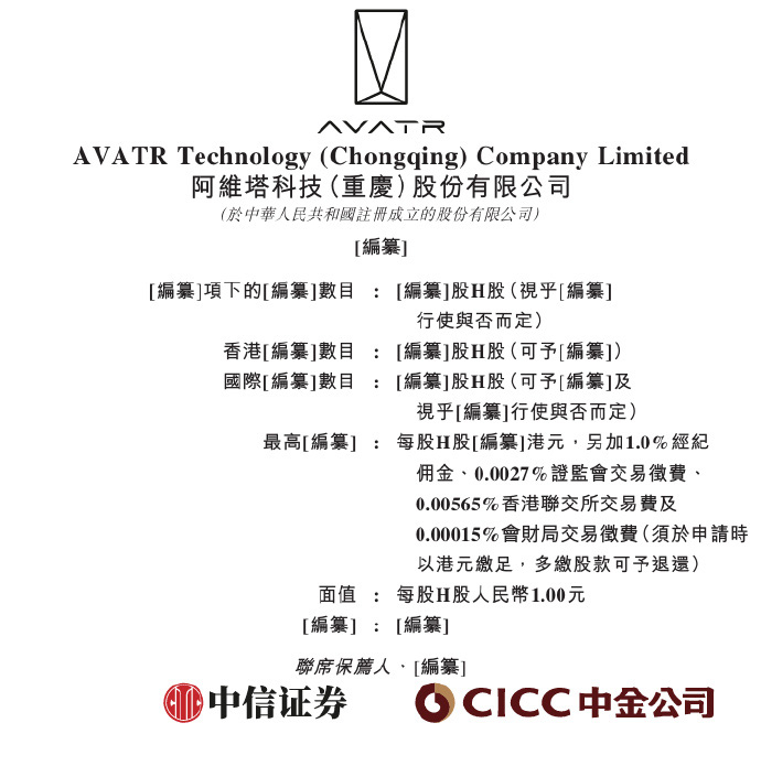 图/阿维塔提交IPO申请