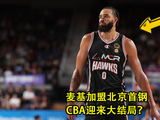 麦基加盟北京首钢，澳洲场均21.3分10篮板，CBA迎来大结局？