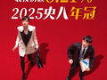 2025年“剧王”之争揭晓，孙俪主演《蛮好的人生》拿下央八年冠
