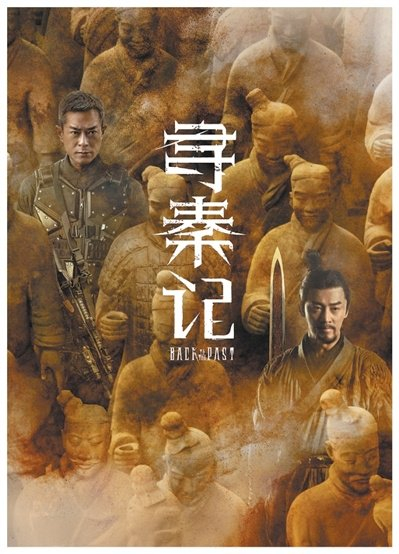   电影《寻秦记》海报。  片方提供