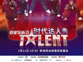 时代达人秀总决赛下半场 最新选手海报曝光