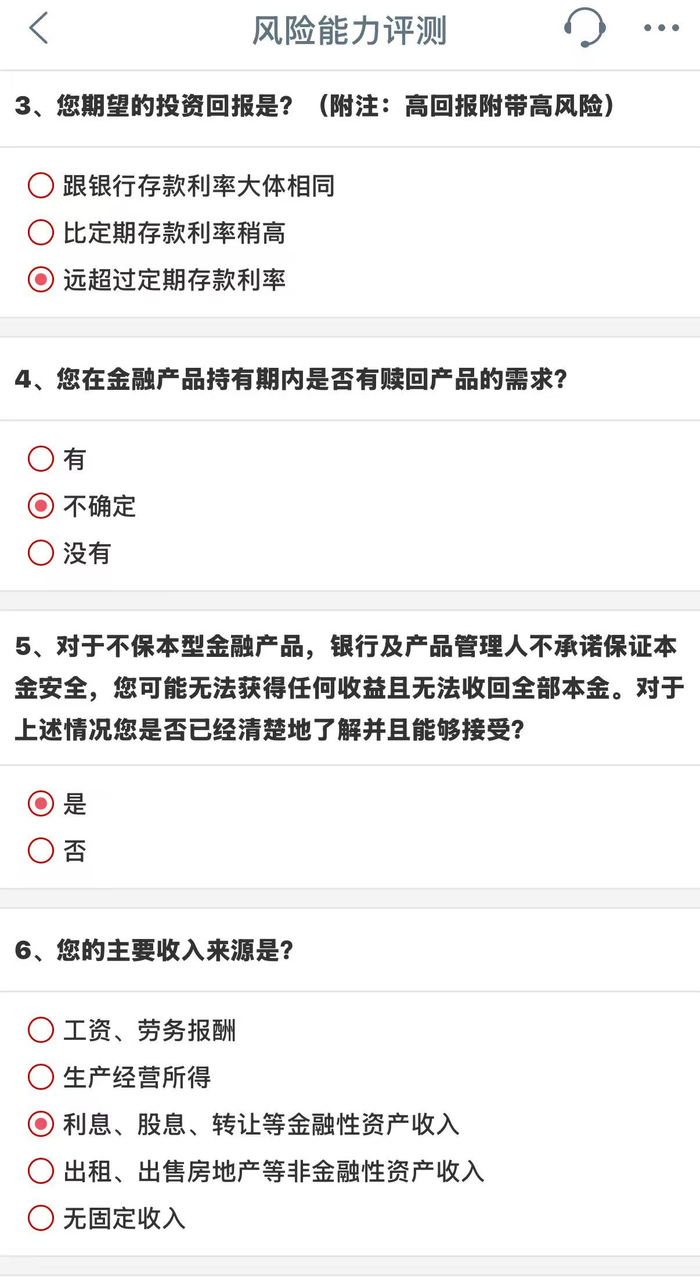 工商银行风险能力评测。工商银行App截图