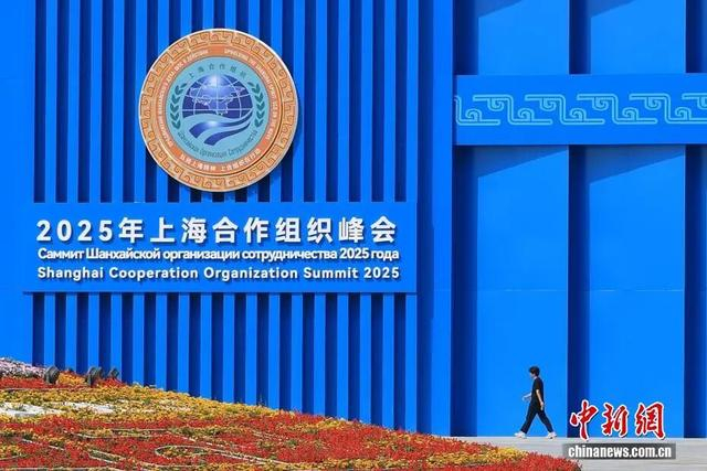 2025年上海合作组织峰会在天津举行。中新社记者 佟郁 摄