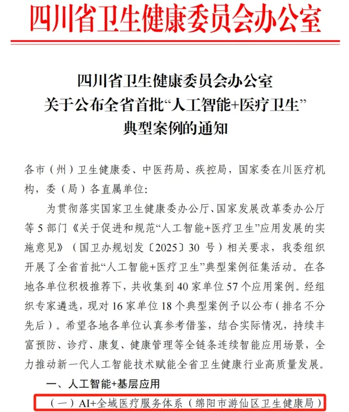 绵阳游仙区“AI+全域医疗”荣膺全省首批“人工智能+医疗卫生”典型案例榜单 - 新浪财经