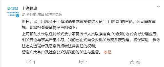 为创收逼员工上门断网？上海移动报案