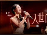 李炜铃献唱《人世间》细腻歌声引共鸣