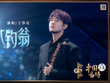 王铮亮央视献唱《渭水钓翁》融合戏腔致敬坚持