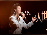 张怡美声演绎《人世间》，细腻处理情感充沛