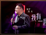 梁凡爵士混搭经典《我有一段情》亮相中国唱将