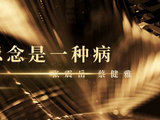 齐秦1989年原唱《思念是一种病》，张震岳2007年改编版走红