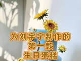 为刘宇宁做生日蛋糕 也太好了吧 很用心