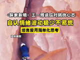 王一博谈应对挑战心态，坦言爱用简单化思考