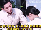 丞磊徐若晗《玉簟秋》路透曝光，一家三口互动温馨