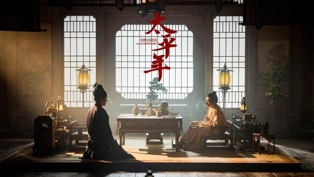 《太平年》剧照