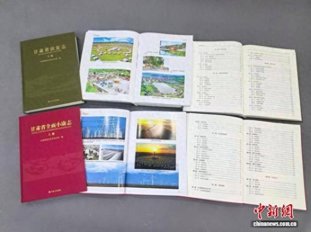 图为《甘肃省扶贫志》和《甘肃省全面小康志》。甘肃省地方史志办公室供图