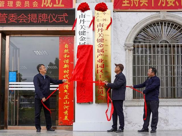 南丹关键金属产业园区党工委、管委会揭牌仪式。来源：河池融媒