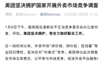 国家开展外卖市场竞争调查评估，美团、淘宝闪购、京东外卖发文表态