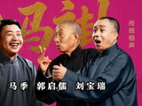 刘宝瑞郭启儒马季《扒马褂》修复版上线