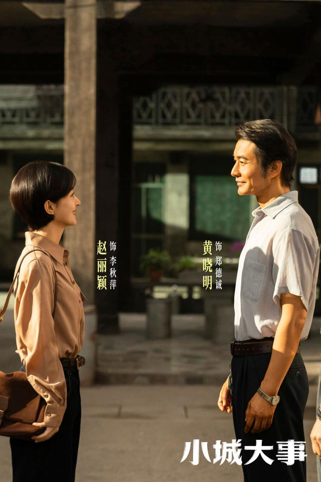 《小城大事》剧照