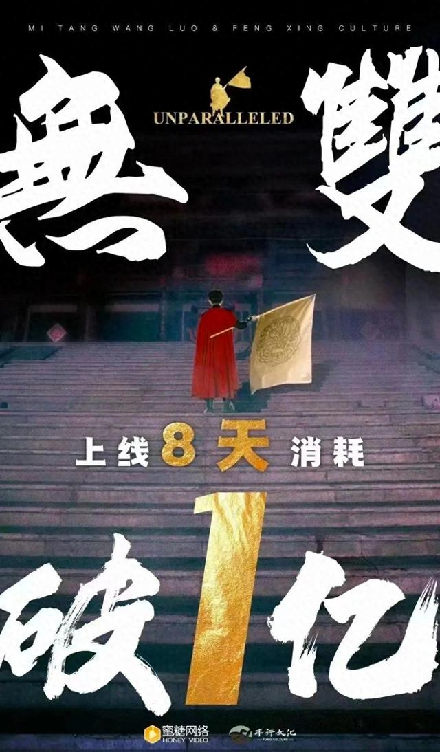 《无双》破亿海报