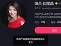 演员闫学晶多个平台账号被禁止关注，此前直播“哭穷”引争议