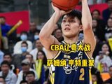 CBA辽粤大战萨姆纳亨特再对决