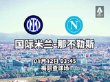 意甲第2️⃣0️⃣轮，国际米兰🆚那不勒斯！王者之战！