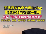 王珞丹发布爬七顶山vlog