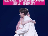 “那很禁忌了”汪苏泷喊杨丞琳嫂子