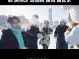 呼伦贝尔冰雪那达慕开幕，明星与小羊欢乐共舞