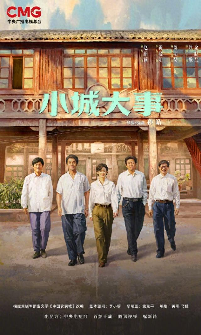 《小城大事》海报