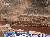 2026中国电影市场“淡季不淡” 实现开门红