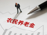 媒体：提高农民养老金，不能只靠个人缴费“抬上限”