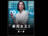 佘诗曼黄宗泽《新闻女王2》开播，马国明火速下线