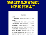 演员闫学晶发文致歉：对不起，我忘本了