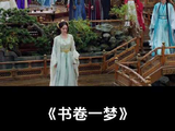 《书卷一梦》:心上人要答应别人的求婚，直接把他急上嘴了!