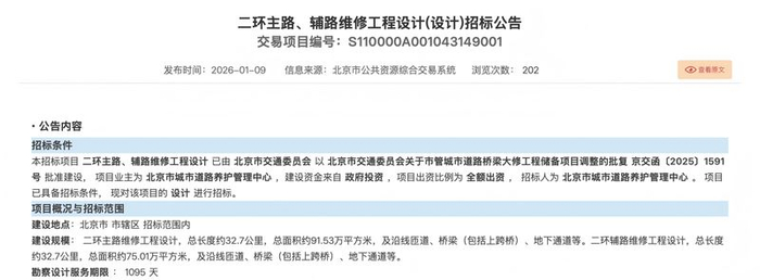 目前，二环路大修已纳入“市管城市道路桥梁大修工程储备项目库”，正在开展设计招标工作。北京市公共资源交易服务平台官网截图